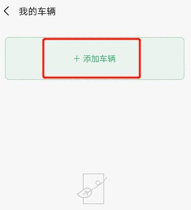 微信如何绑定车牌，免密支付停车费用[多图]图片5