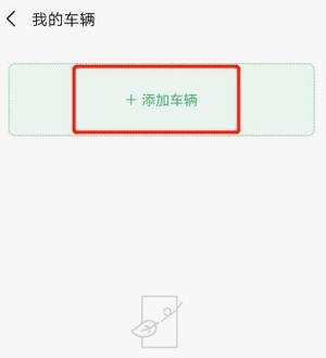 微信如何绑定车牌，免密支付停车费用图片5