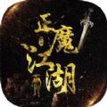 正魔江湖mud官网版