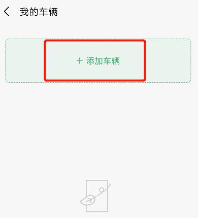 微信如何绑定车牌，免密支付停车费用[多图]