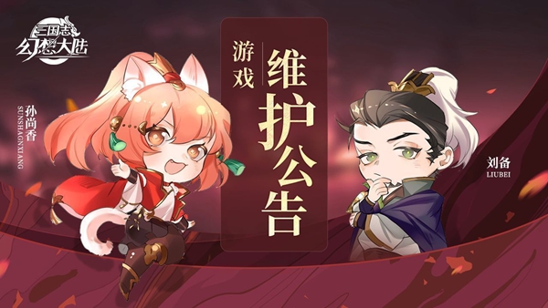 三国志幻想大陆8月12日更新了什么？内容详解[图]