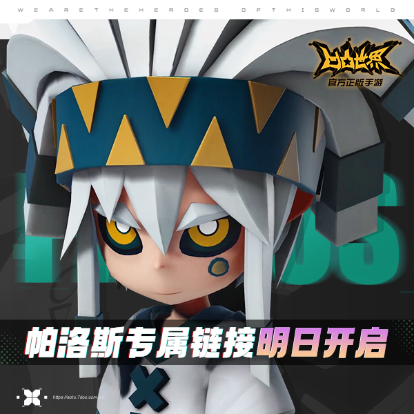 凹凸世界帕洛斯专属链接8月12日强势开启！[多图]