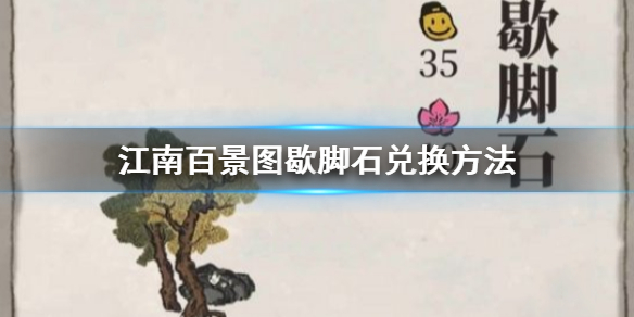 江南百景图歇脚石怎么兑换？操作方法介绍[图]