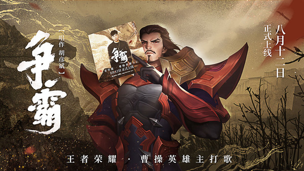 王者荣耀曹操英雄主打歌什么时候上线？8月12日胡彦斌新歌首发[图]