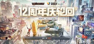 CF12周年轮回活动 ，抽奖奖励内容预览图片1