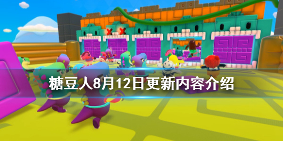 糖豆人终极淘汰赛8月12日更新了什么？内容详细介绍[多图]