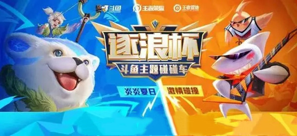 王者荣耀斗鱼夏日主题碰碰车活动即将开启，逐浪杯赛事规则介绍[图]