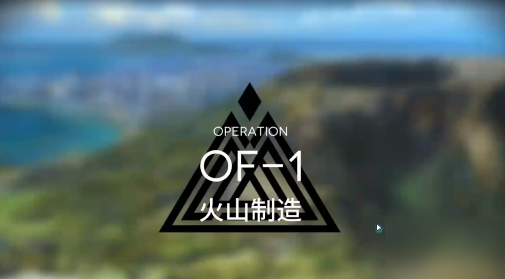 明日方舟火蓝之心复刻OF-1怎么过？通关攻略[图]