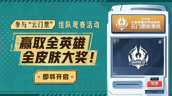 王者荣耀世冠云门票组队观赛活动开启，有望抽中全套FMVP皮肤奖励[多图]