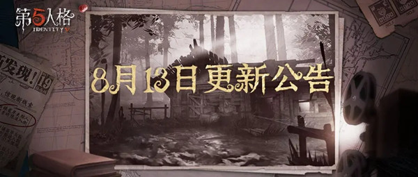 第五人格8月13日更新内容介绍，篝火狂欢活动即将开启[多图]