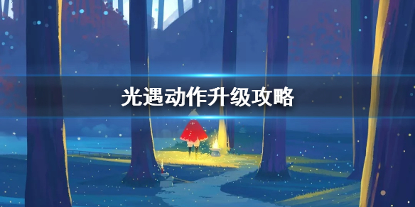 光遇动作怎么升级？玩法教程[图]