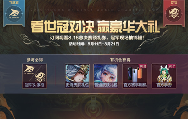 王者荣耀看世冠对决赢豪华大礼活动公告[多图]