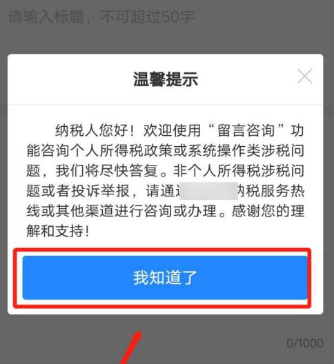 个人所得税app怎么使用留言咨询功能[多图]