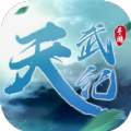 天武纪官方版