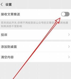 微信公众号不想接收推送消息在哪里设置图片7