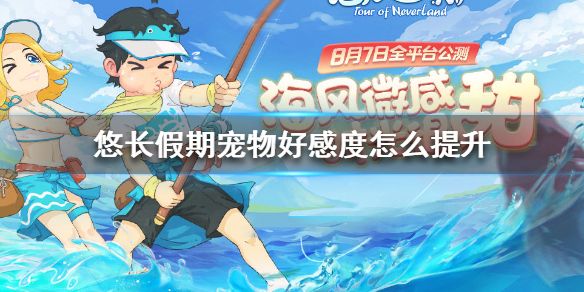 悠长假期宠物好感度提升方法介绍[视频][图]图片1