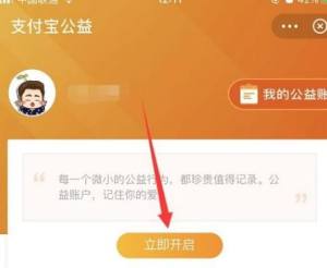 如何开启支付宝公益图片4