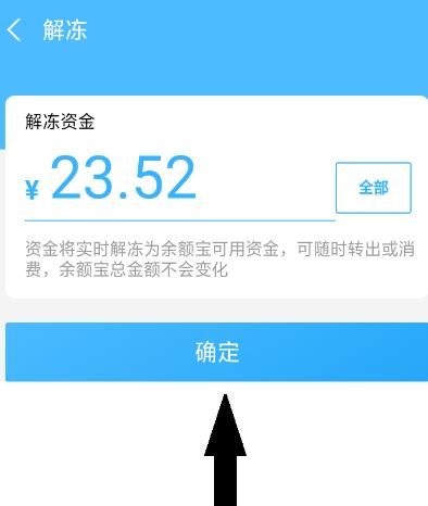 支付宝中的余额宝如何解除冻结资金[多图]图片6