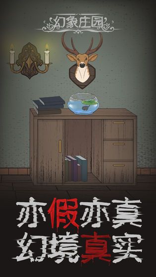 幻象庄园游戏图1