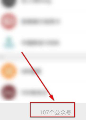 微信怎么查看自己关注了多少个公众号[多图]