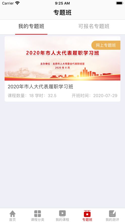 北京人大课堂app官方版图片1