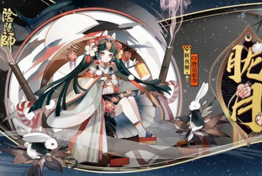 阴阳师辉夜姬胧月皮肤怎么获得?策划团队致歉信解释说明[视频][图]