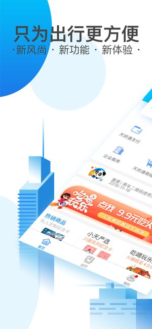 成都天府通ios4.0.3最新版app下载图片1