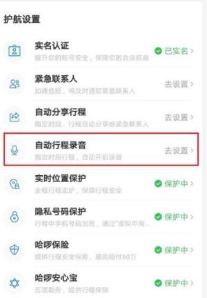 哈啰顺风车怎么设置自动行程录音图片3