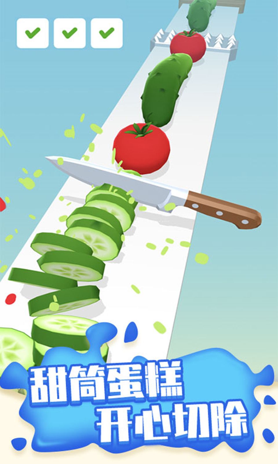 切个蔬菜游戏安卓手机版图片1