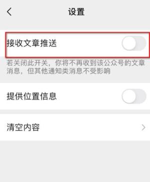 如何屏蔽微信公众号的文章推送图片5