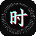 生辰文字时钟app安卓版 v1.8.0