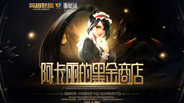 LOL阿卡丽的黑金商店8月活动 [多图]
