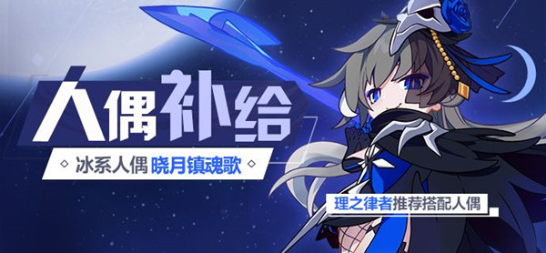 崩坏3晓月镇魂歌人偶补给的奖励是什么？内容分享[图]
