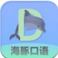 海豚口语官方app v90200812.1