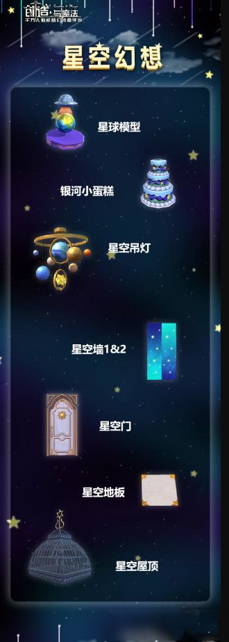 创造与魔法星空幻想家具怎么样？内容详解[视频][多图]图片2