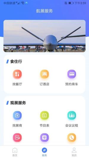 智慧航展app图1