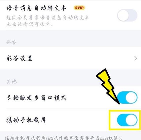 QQ如何设置摇动手机进行截屏[多图]