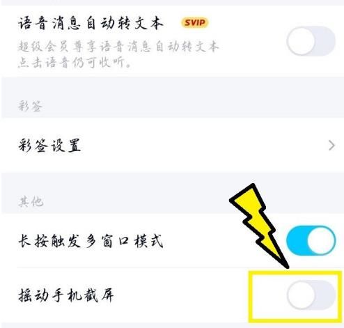 QQ如何设置摇动手机进行截屏[多图]图片5