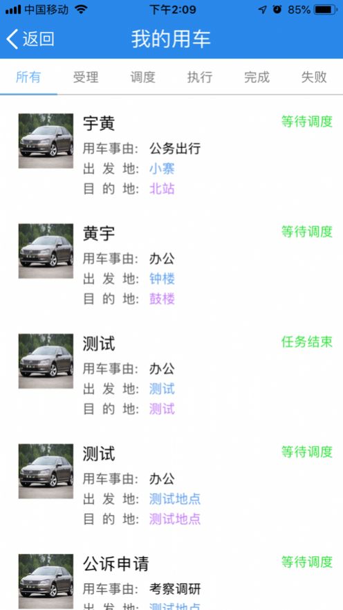 福建省公务用车司机端app官方版下载图片2