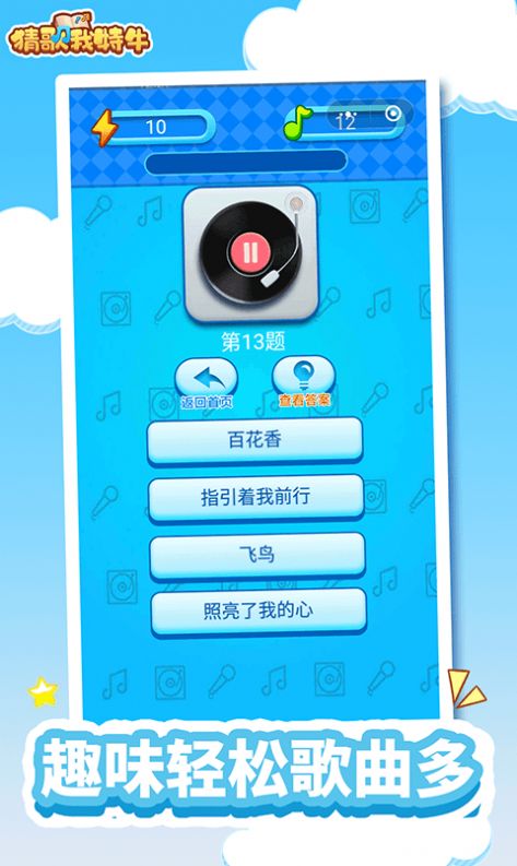 猜歌我特牛红包版图4