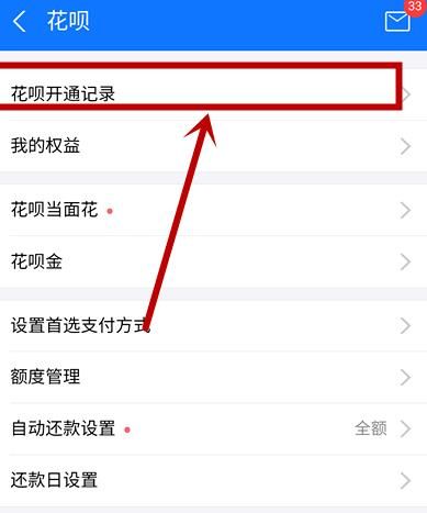 如何查询花呗开通记录[多图]图片5