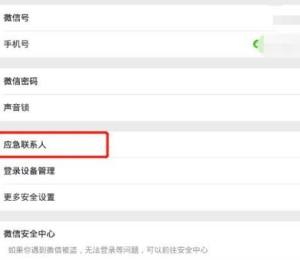 手机微信怎么删除应急联系人图片4