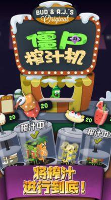 僵尸榨汁机2022内置菜单最新版图片1