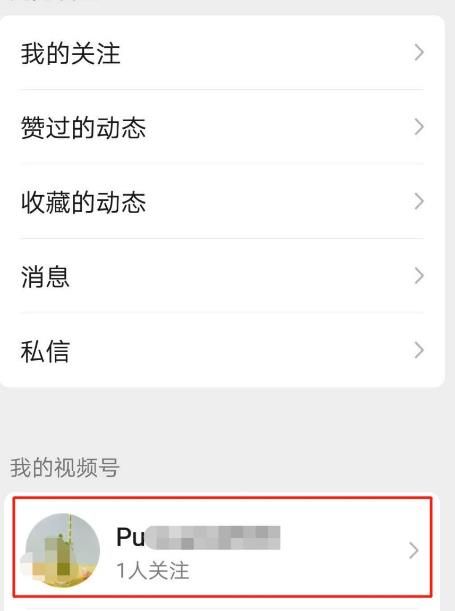 微信视频号怎么开启私密帐号[多图]图片4