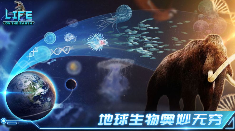 生命简史古生物放置游戏1.5.0最新手机版2020图片1