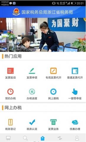 浙江省网上税务局app图1