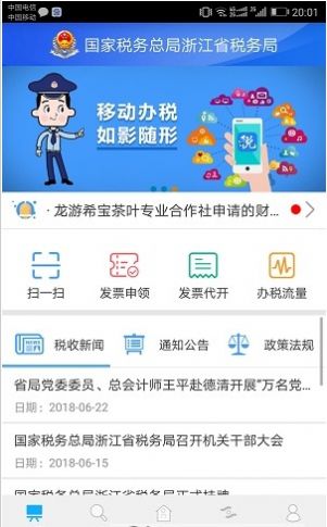 浙江省网上税务局申报app官方版（浙江税务）图片1