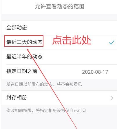 如何将QQ动态设置为仅能查看最近三天的动态[多图]图片7