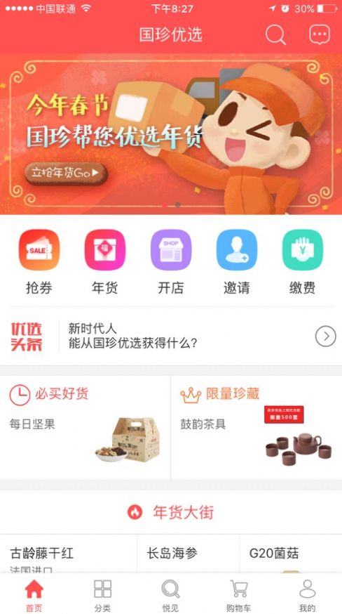 国珍优选app官方图3