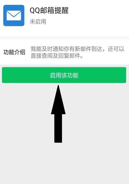 微信怎么开启QQ邮箱通知[多图]图片5
